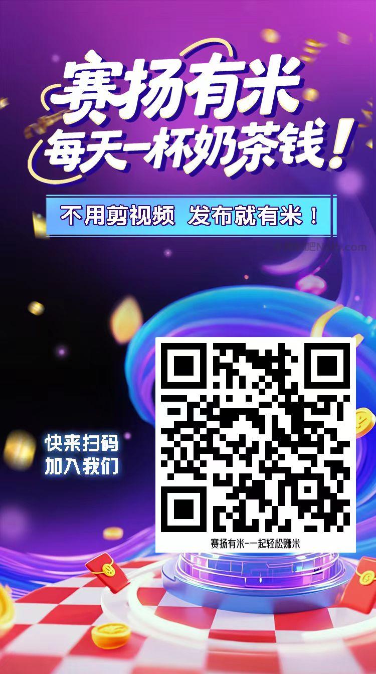 江苏【赛扬有米】宝妈学生居家线上视频代发兼职平台,0撸赚米项目 第4张 江苏【赛扬有米】宝妈学生居家线上视频代发兼职平台,0撸赚米项目 第4张
